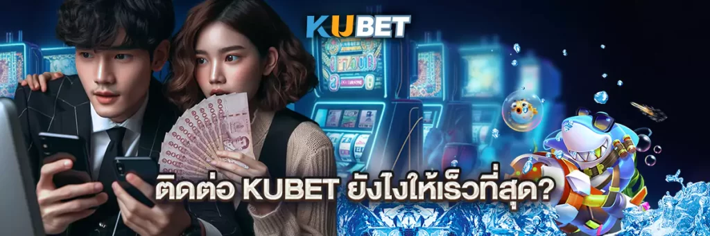 ติดต่อ kubet