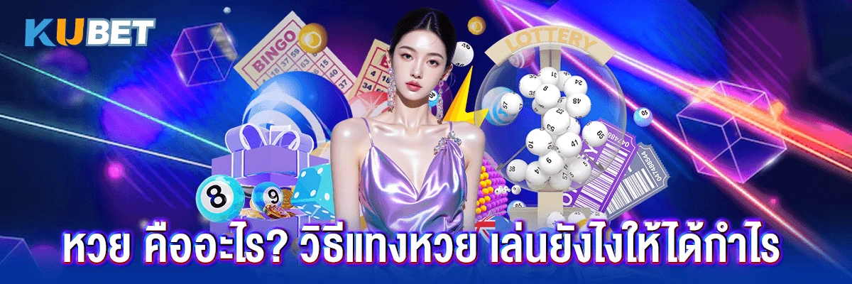หวย
