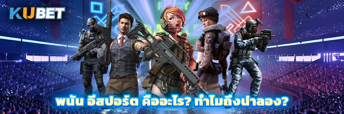 อีสปอร์ต