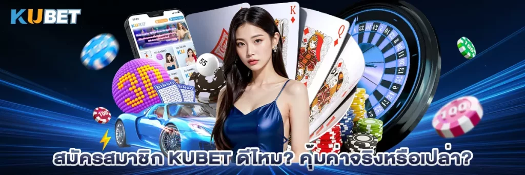 สมัครสมาชิก kubet