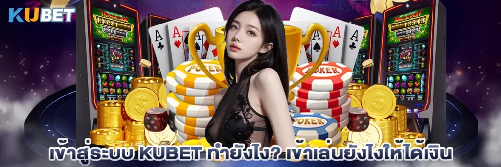 เข้าสู่ระบบ kubet