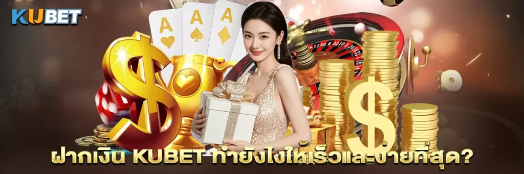 ฝากเงิน kubet