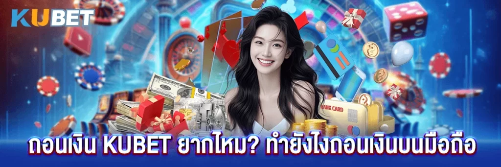 ถอนเงิน kubet