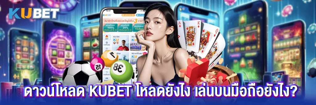 ดาวน์โหลดแอพ kubet