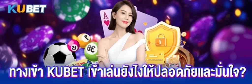 ทางเข้า kubet