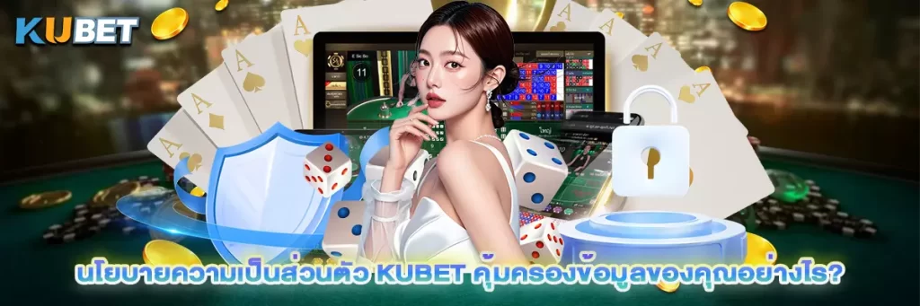 นโยบายความเป็นส่วนตัว kubet