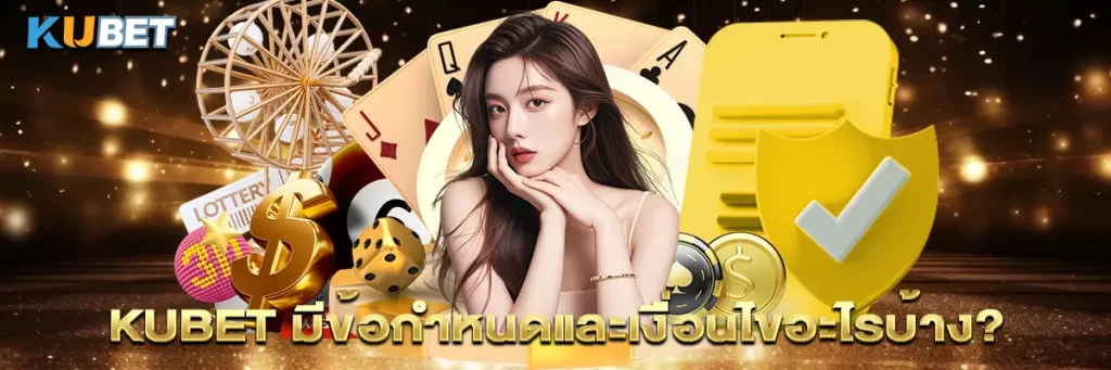 ข้อกำหนดและเงื่อนไข kubet