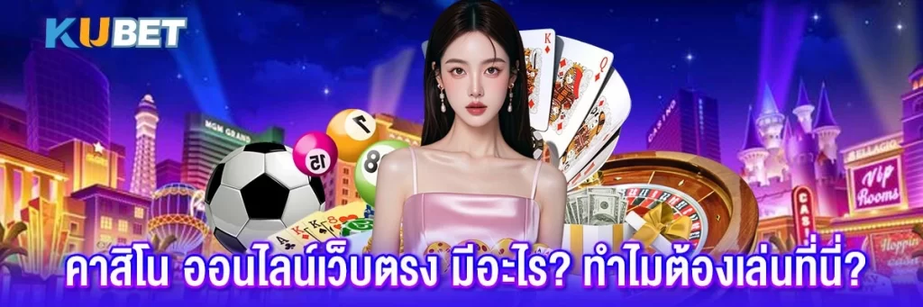 คาสิโน ออนไลน์เว็บตรง