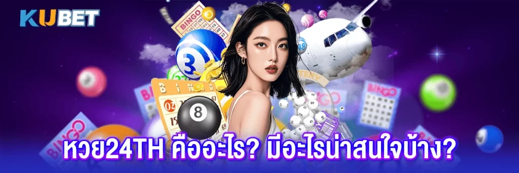 หวย24th