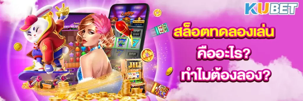 สล็อต ทดลอง เล่น