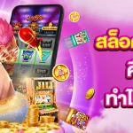 สล็อต ทดลอง เล่น