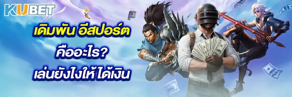 เดิมพัน อีสปอร์ต