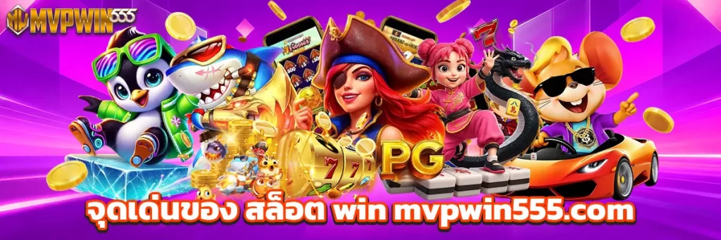 จุดเด่นของ สล็อต win mvpwin555.com