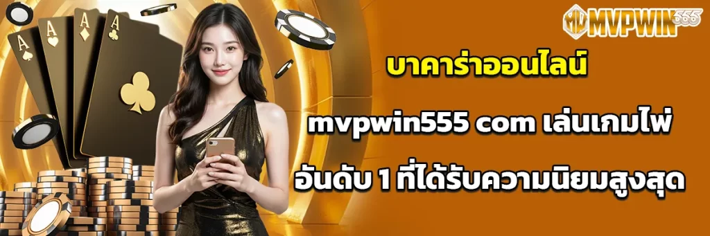 บาคาร่าออนไลน์ mvpwin555 com