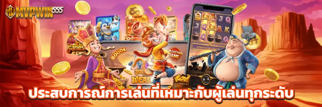 ประสบการณ์การเล่นที่เหมาะกับผู้เล่นทุกระดับ