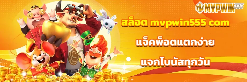 สล็อต mvpwin555 com
