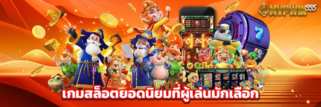 เกมสล็อตยอดนิยมที่ผู้เล่นมักเลือก