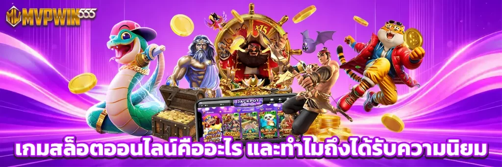 เกมสล็อตออนไลน์คืออะไร และทำไมถึงได้รับความนิยม
