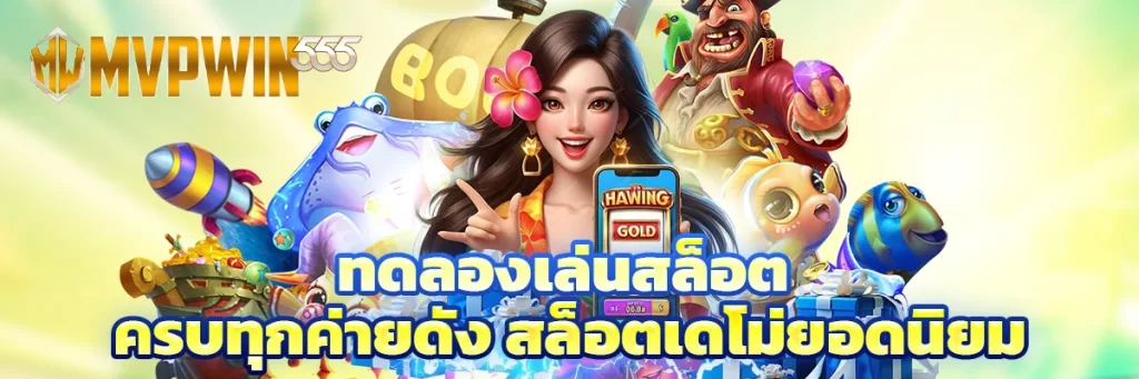 ทดลองเล่นสล็อต