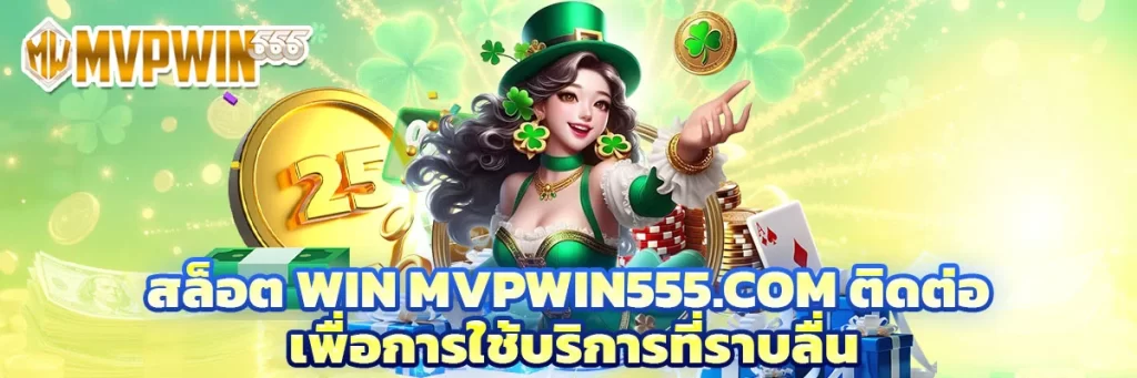 สล็อต win mvpwin555.com ติดต่อ