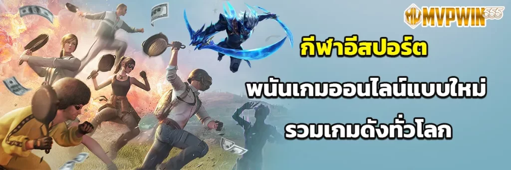 กีฬาอีสปอร์ต