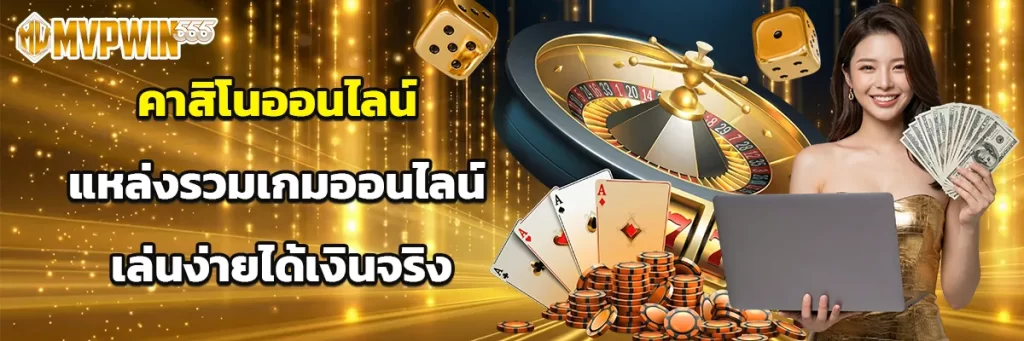 คาสิโนออนไลน์