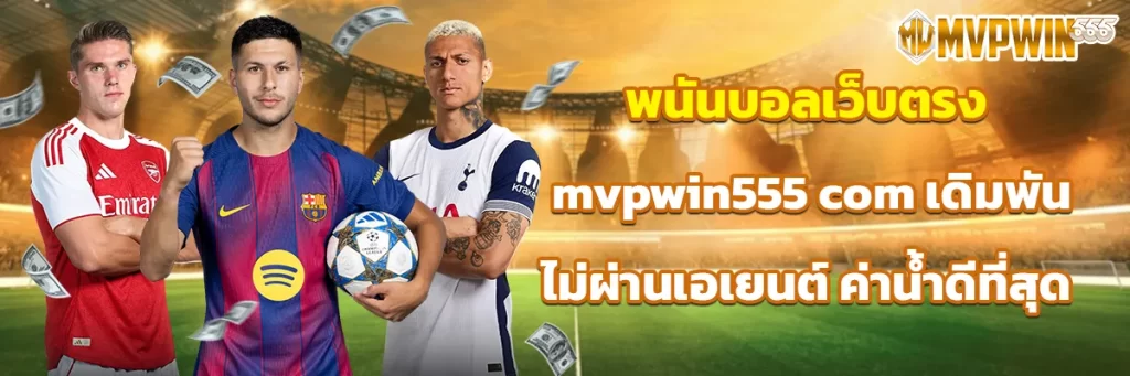 พนันบอลเว็บตรง mvpwin555 com