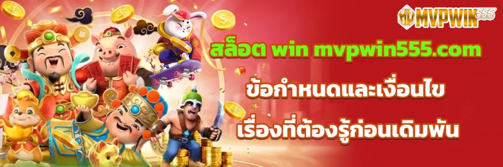 สล็อต win mvpwin555.com ข้อกำหนดและเงื่อนไข