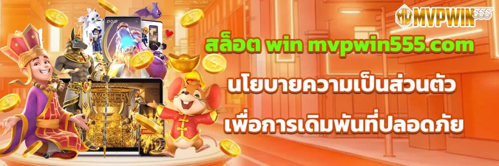 สล็อต win mvpwin555.com นโยบายความเป็นส่วนตัว