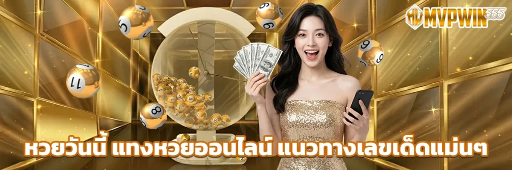 หวยวันนี้