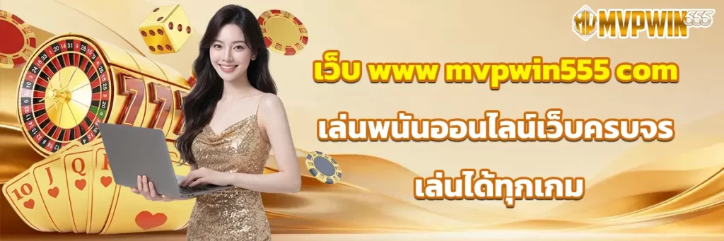 เว็บ www mvpwin555 com