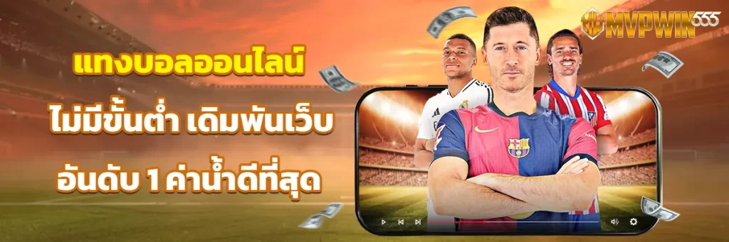 แทงบอลสเต็ป