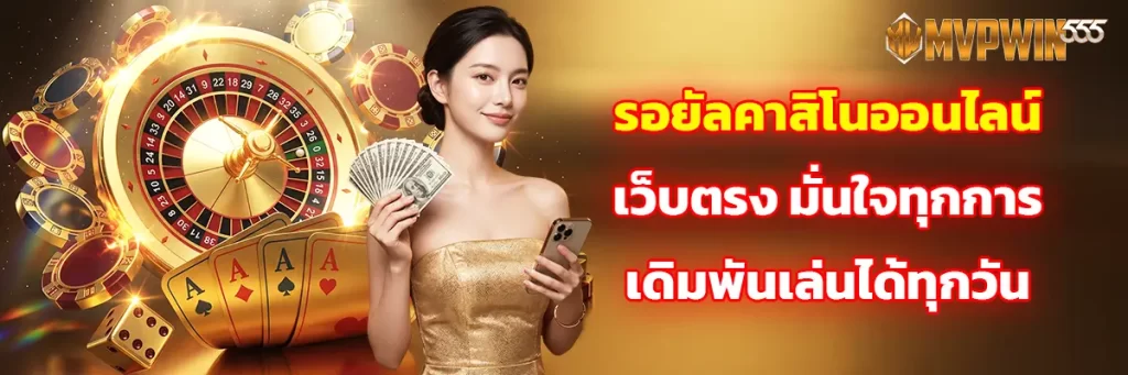 รอยัล คาสิโน ออนไลน์