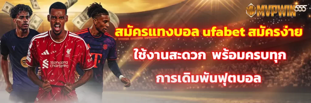 สมัคร แทงบอล ufabet