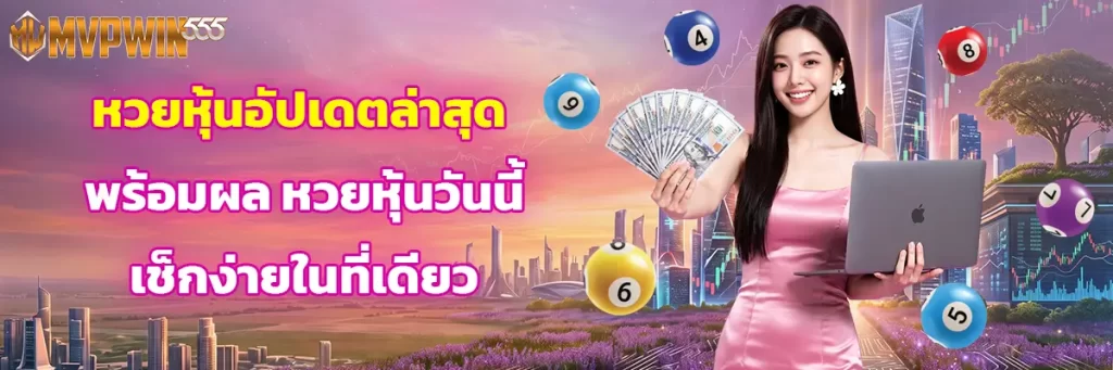 หวย หุ้น