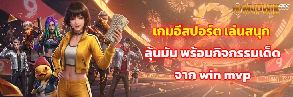 เกม อีสปอร์ต