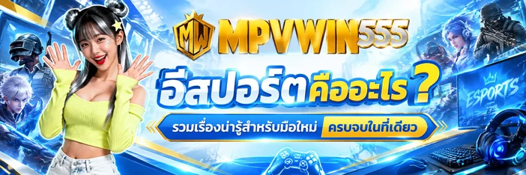 อีสปอร์ต คืออะไร