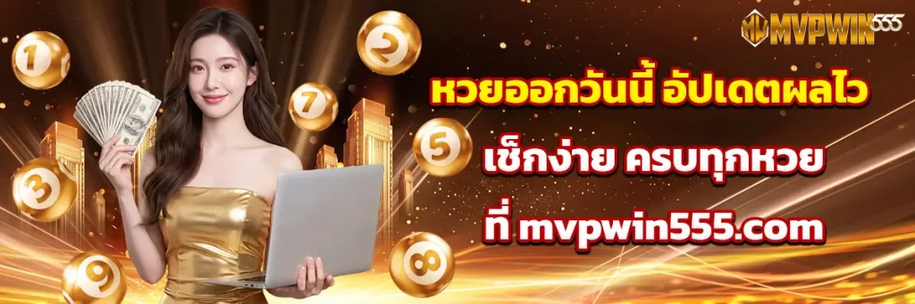 หวย ออก