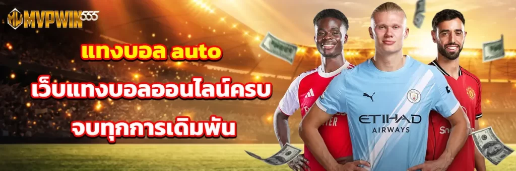 แทงบอล auto